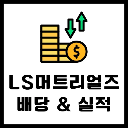 LS머트리얼즈 배당금 배당액 실적 알아보기