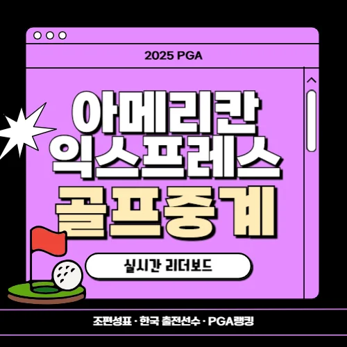 2025 PGA투어 디 아메리칸 익스프레스 중계, 조편성표, 실시간 리더보드