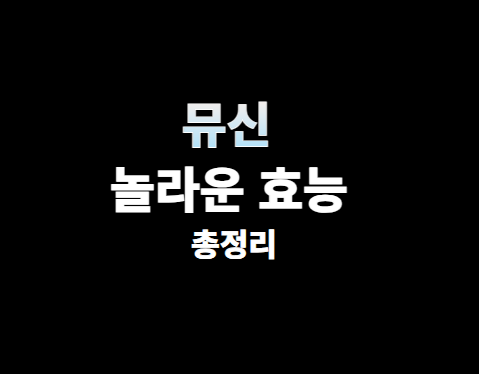 뮤신 효능