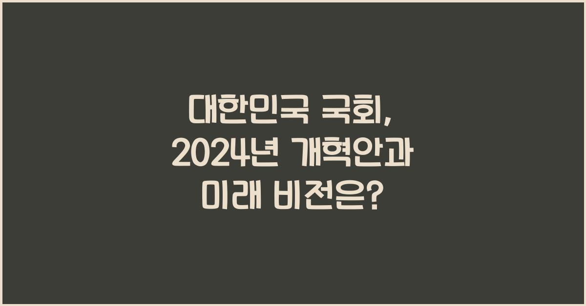 대한민국 국회