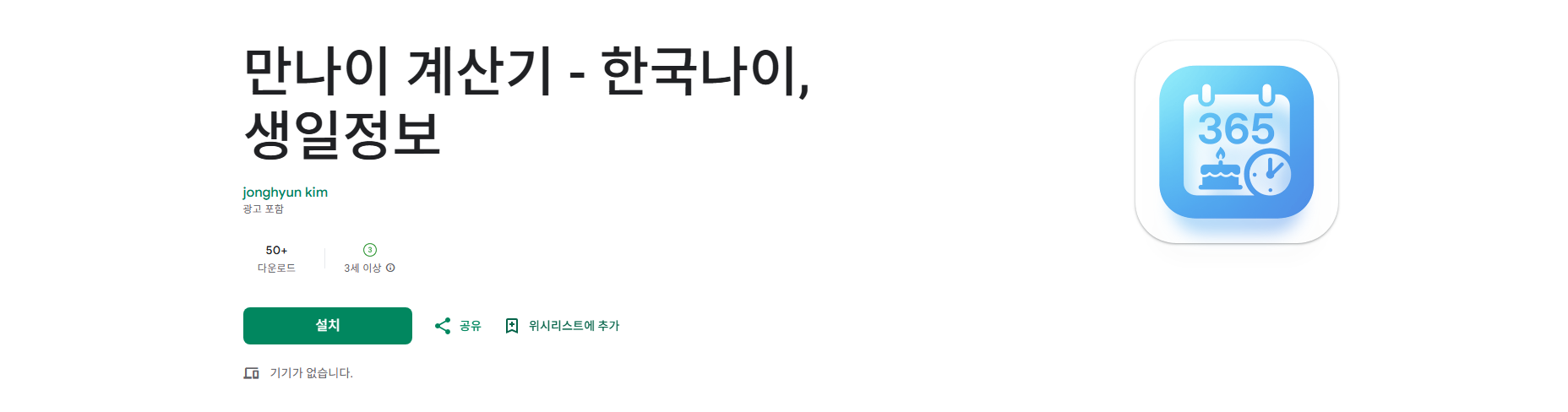 만나이 계산기 어플, 한국나이 계산, 법적나이 계산, 상세한 생일 정보