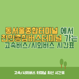 동서울종합터미널에서 천안종합버스터미널 방향 고속버스_시외버스 시간표 최신정보