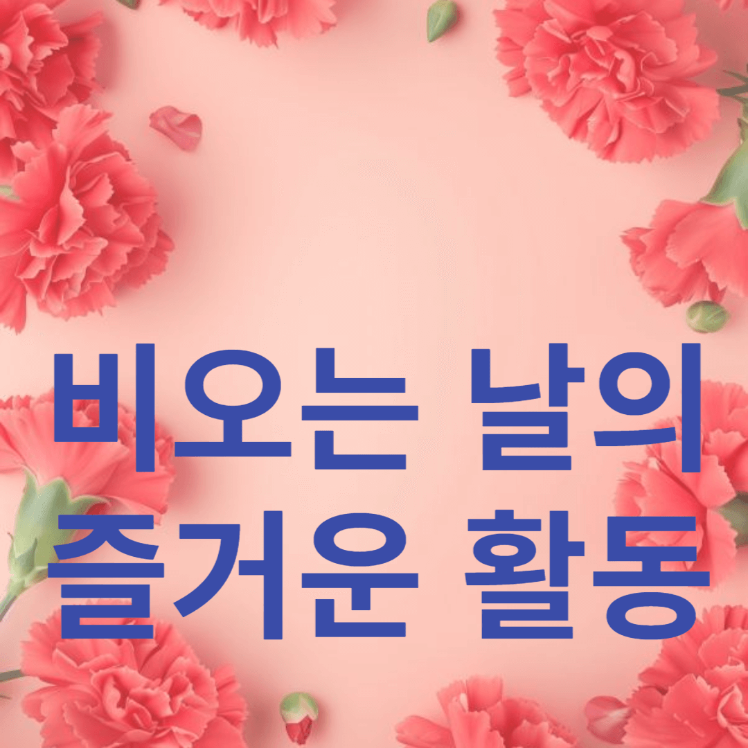 비오는 날의 즐거운 활동