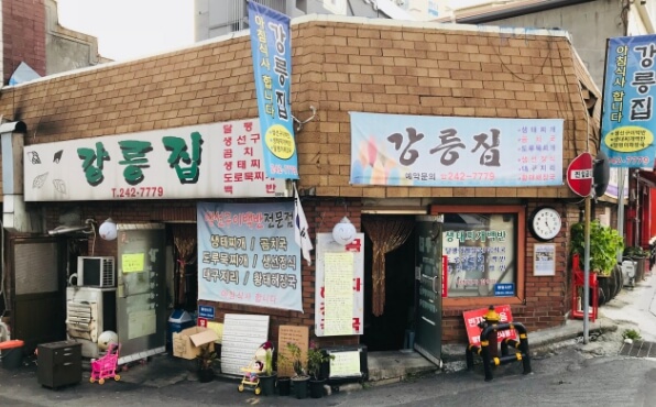 강릉집