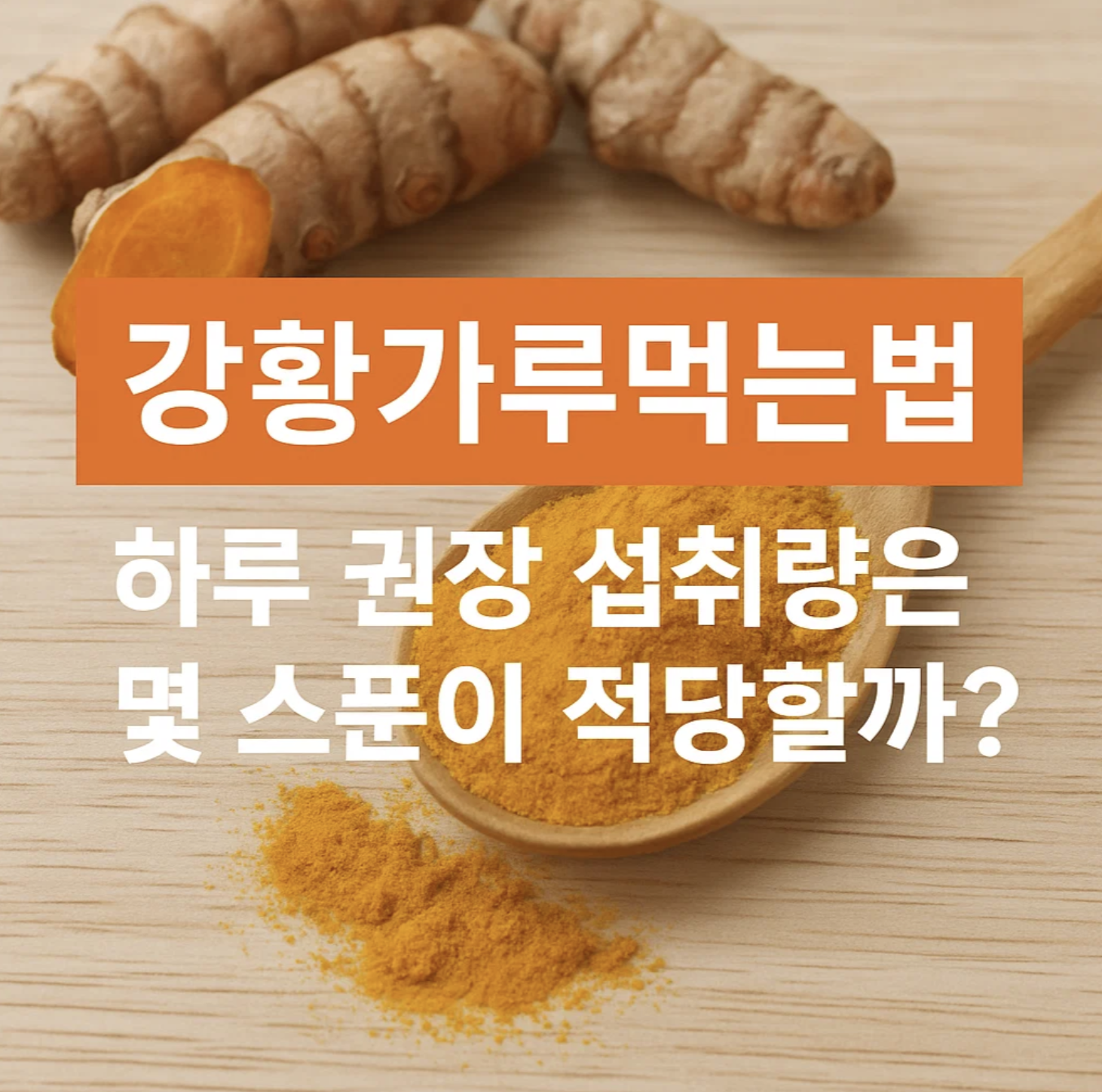 강황가루먹는법, 하루 권장 섭취량은 몇 스푼이 적당할까?
