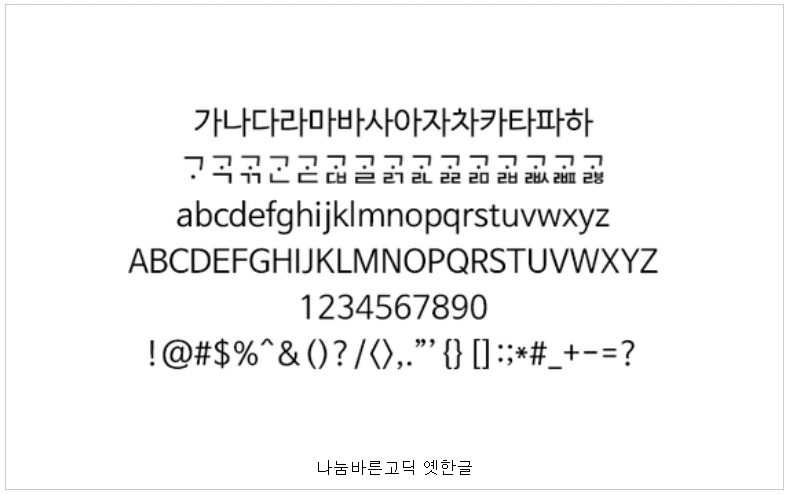 나눔바른고딕옛한글 일반용 예시 글