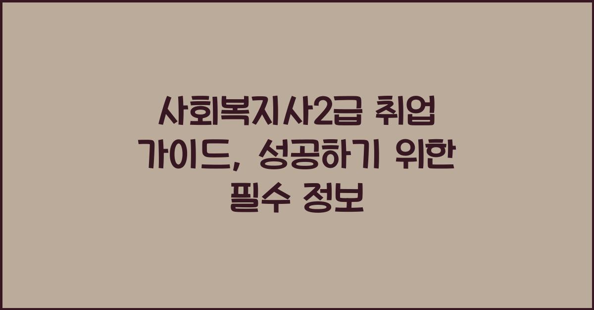 사회복지사2급 취업