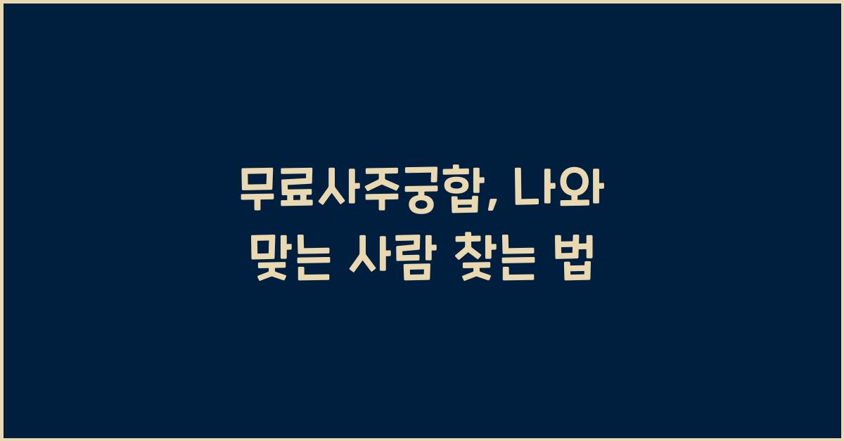 무료사주궁합