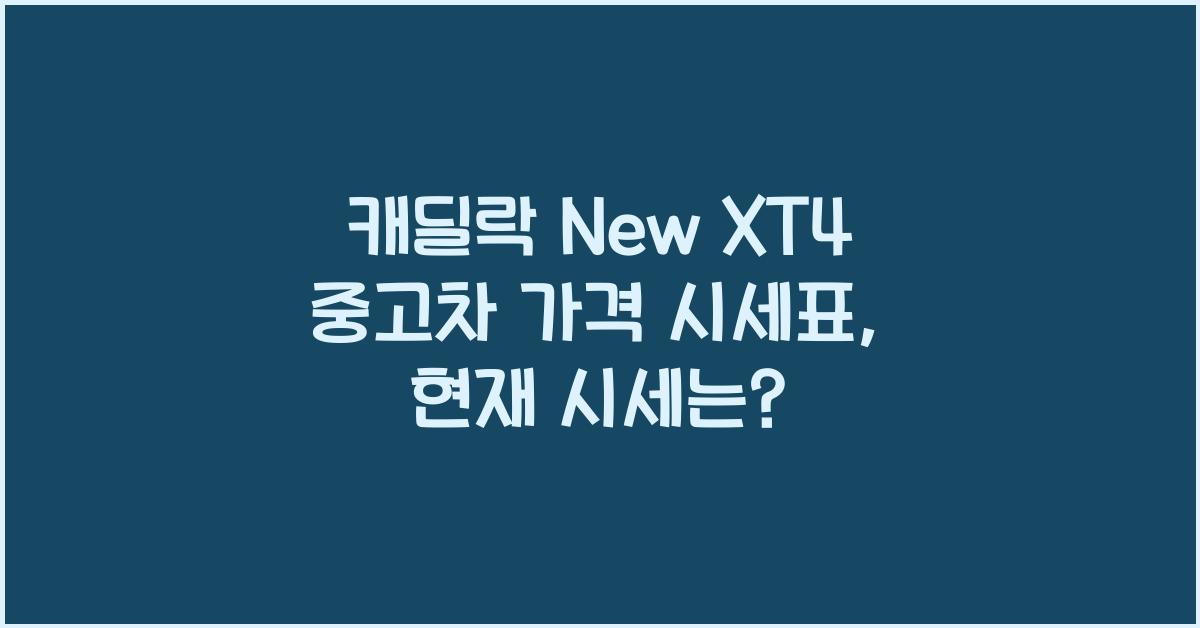 캐딜락 New XT4 중고차 가격 시세표