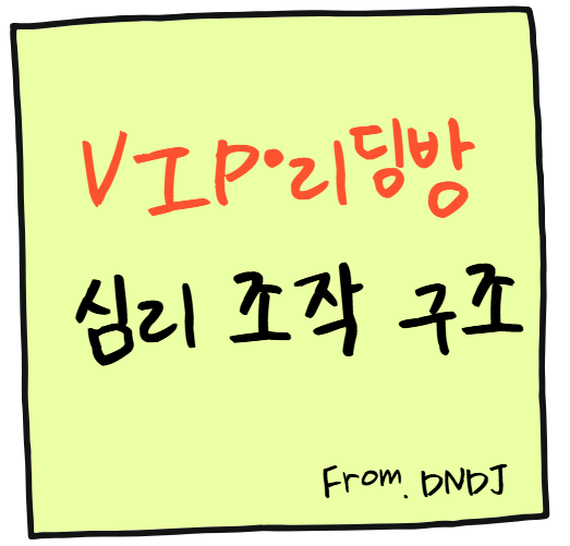 VIP방·리딩방의 심리 조작 구조: 핵심 요약 정리
