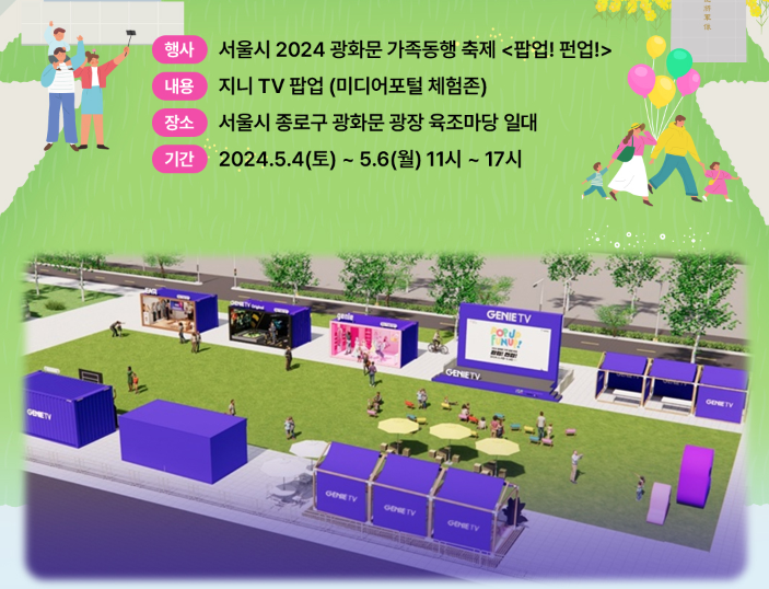 2024 서울 어린이날 행사 가볼만한 곳 BEST5 중 하나인 서울시 광화문 가족동행 축제 지니TV 팝업 펀업 행사 안내 포스터
