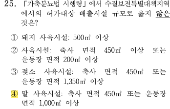 축산환경컨설턴트-2급-2회-25번-문제