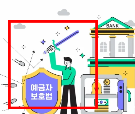 예금자 보호법 1억 시행시기 알아보기