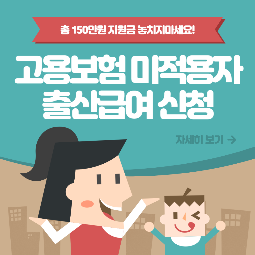 고용보험 미적용자 출산급여 지원