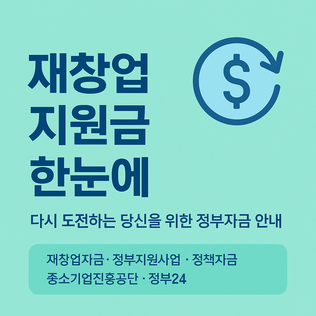 재창업 정책자금 안내
