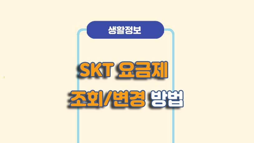 SKT 티월드 요금제 조회/변경 방법