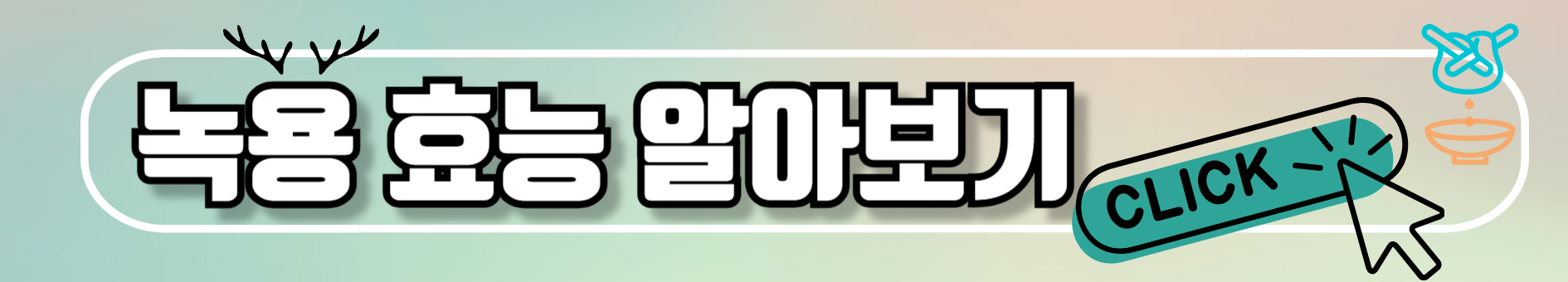 경옥고와 관련된 사진입니다.