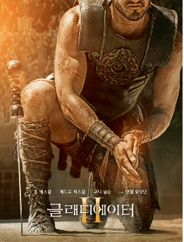 글레디에이터2