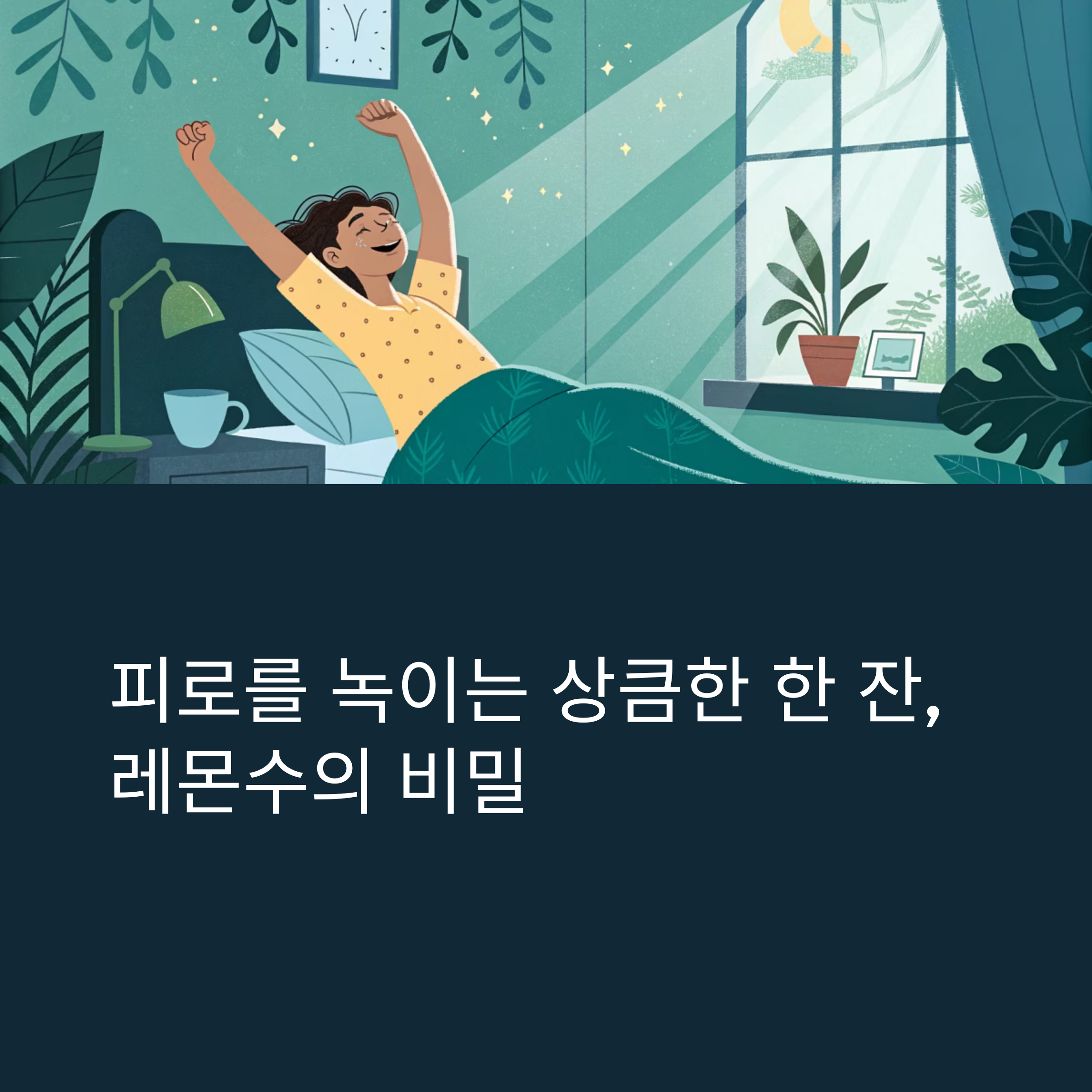 아침 한 잔의 기적, 레몬수로 되찾는 활력
