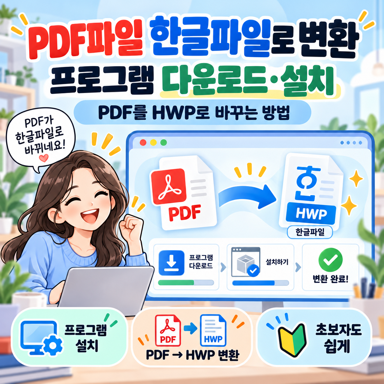 PDF파일 한글파일로 변환 프로그램 다운로드·설치|PDF를 HWP로 바꾸는 방법
