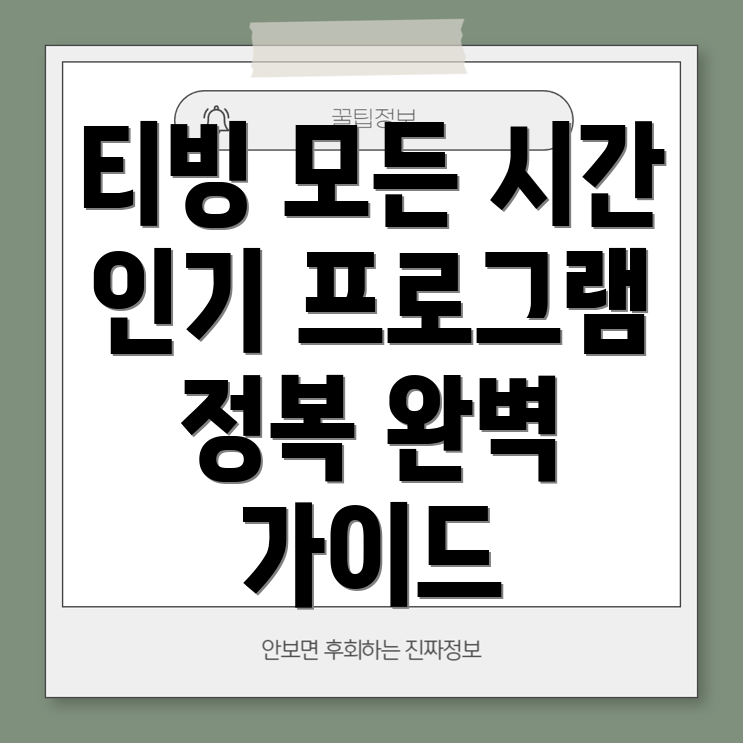 티빙 편성표