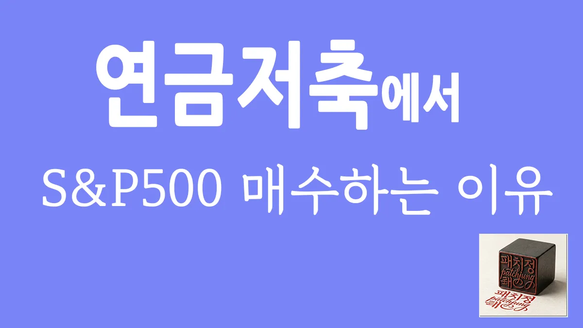 연금저축펀드 계좌에서 미국 S&amp;P 500 ETF에 적립식으로 투자해야 하는 이유 썸네일