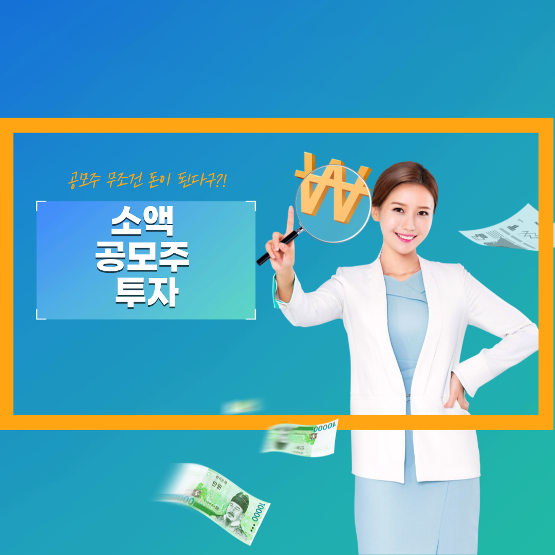 소액 공모주 투자, 성공 비법은?