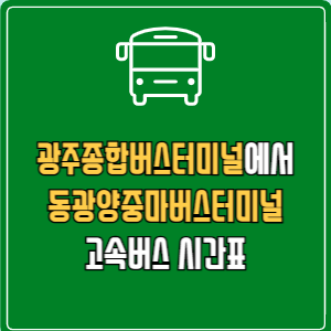 광주종합버스터미널에서 동광양중마버스터미널 고속버스 시간표 요금 예매
