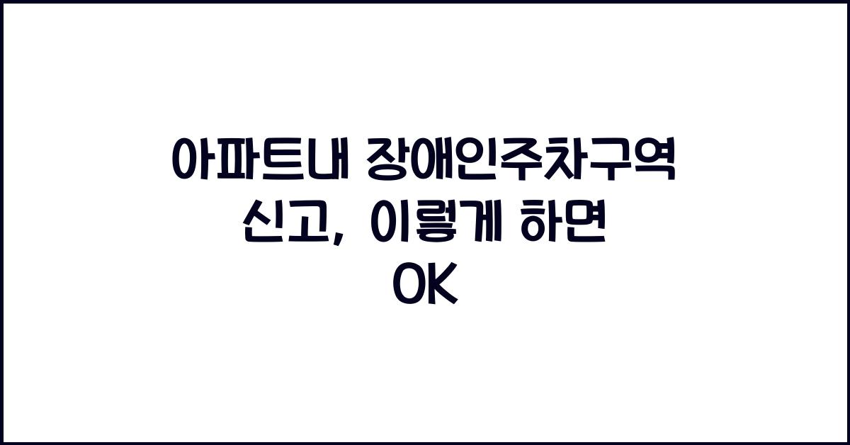 아파트내 장애인주차구역 신고