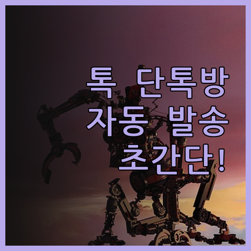 카카오톡 단체 메시지 자동 발송, 이