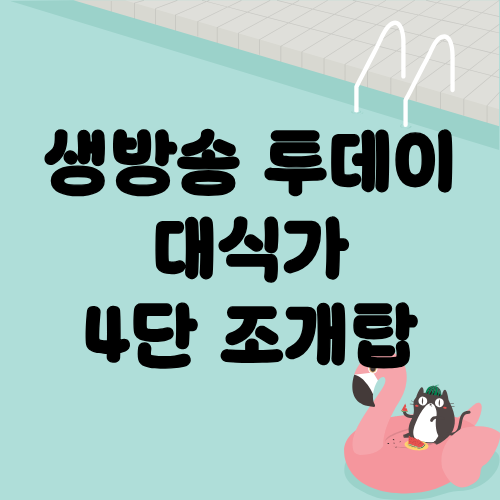 생방송 투데이 대식가 4단조개탑