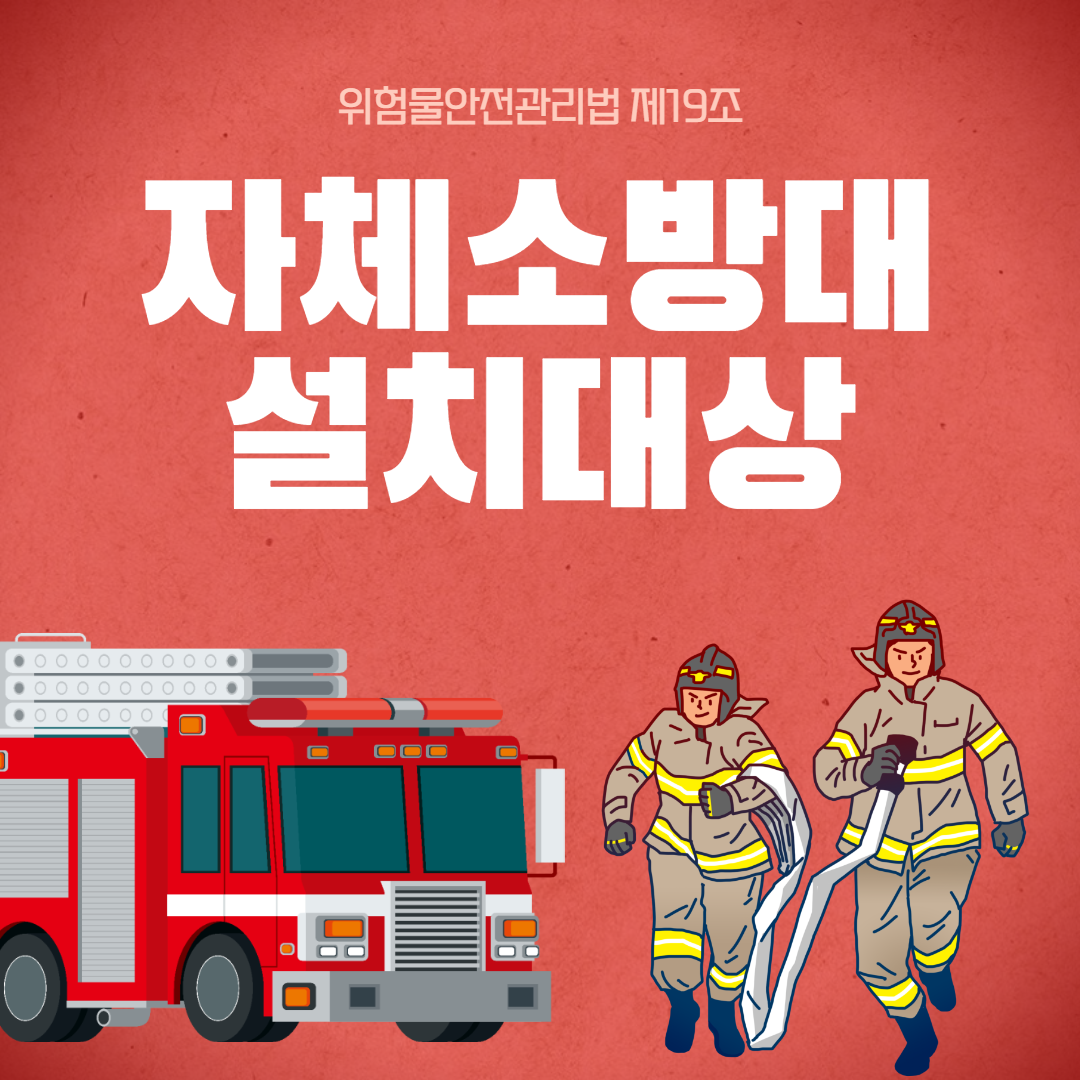 자채수방대 설치대상