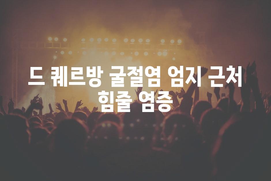 드 퀘르방 굴절염 엄지 근처 힘줄 염증