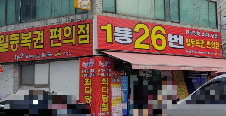 복권 로또 1등 29번 대구 달서구 복권가게 판매점 위치 및 사연