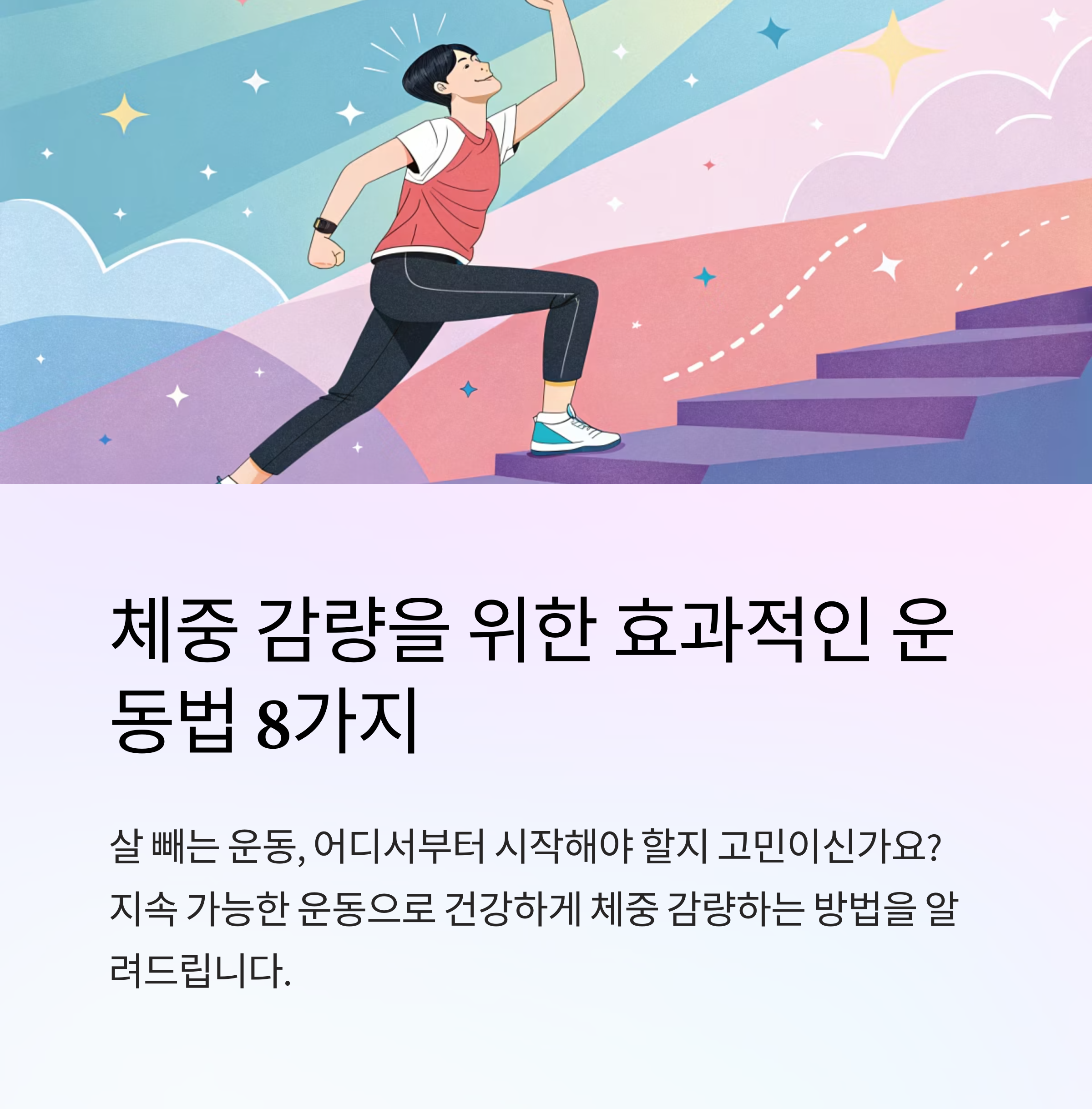 살빼기 좋은 운동으로 체중 감량 시작하기
