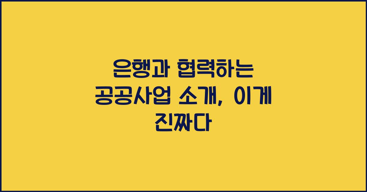 은행과 협력하는 공공사업 소개