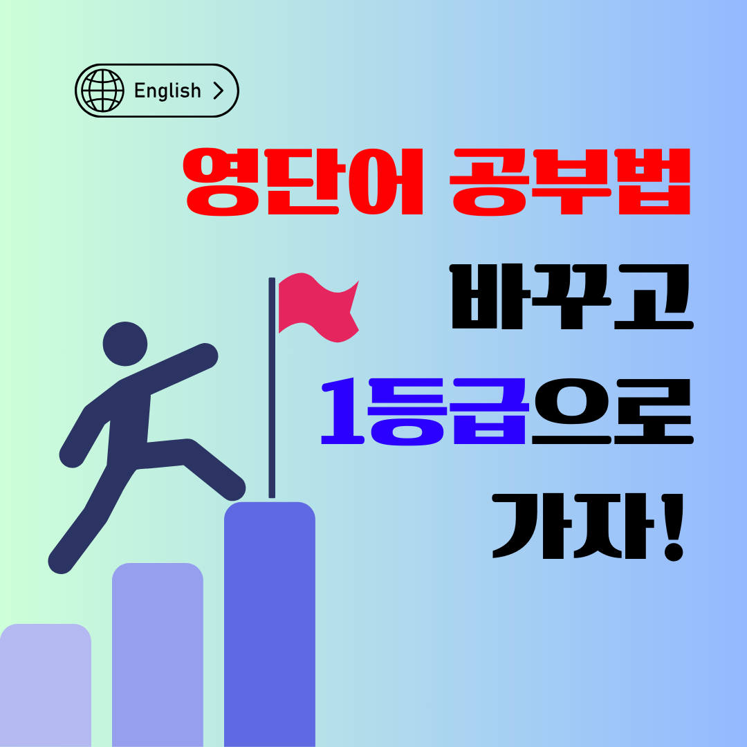 영어 단어 공부법 : 하위권에서 상위권으로, 단기간에 영어 자신감 얻기