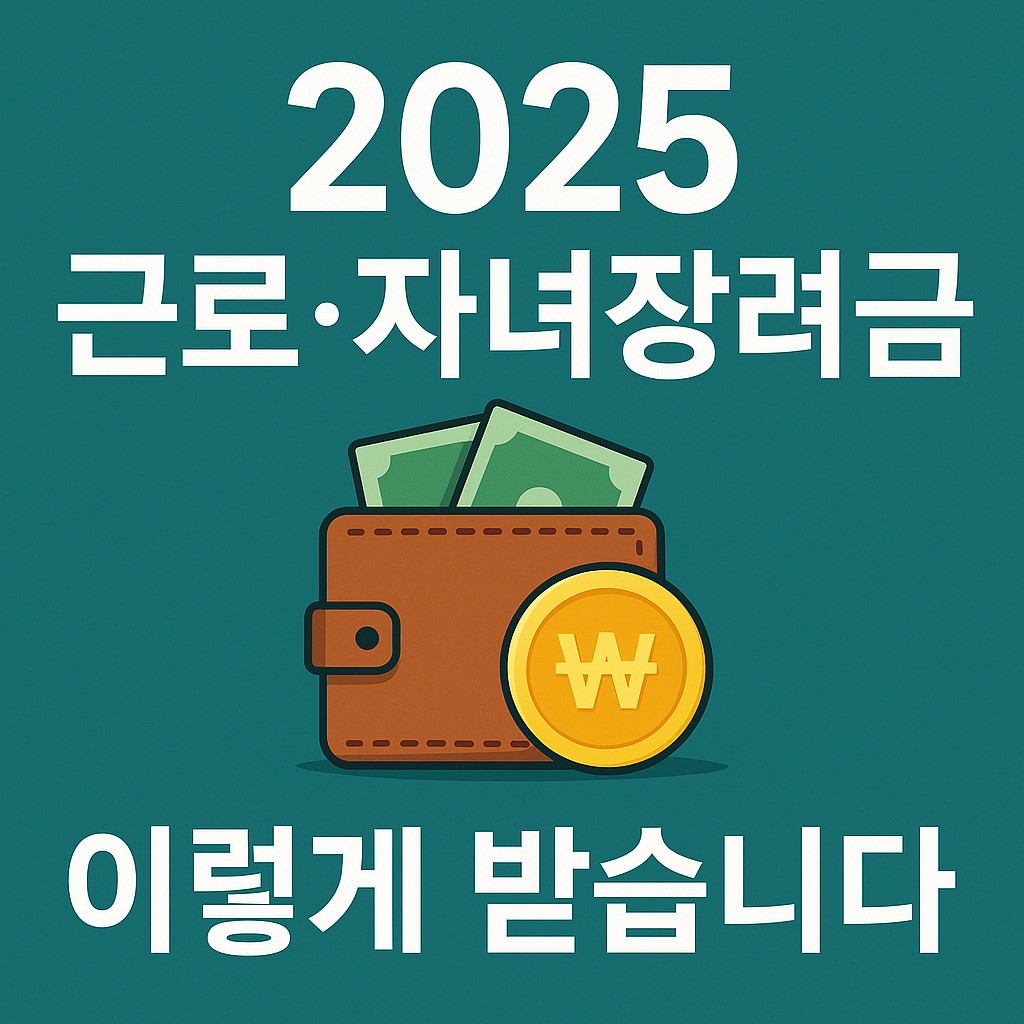 2025 근로&middot;자녀장려금 이렇게 받습니다｜자격&middot;지급액&middot;재산 기준 5분 완전정리