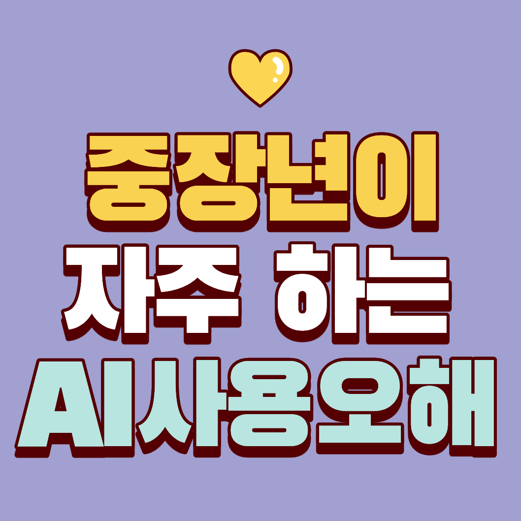 중장년이 자주 하는 AI 사용 오해 7가지