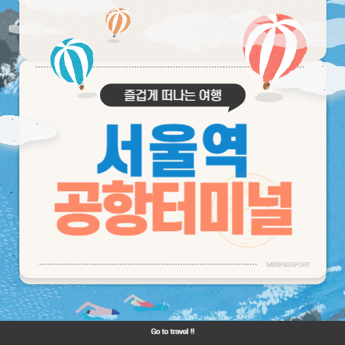 서울역 도심공항터미널 체크인 출국심사 방법