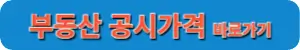 부동산공시가격바로가기