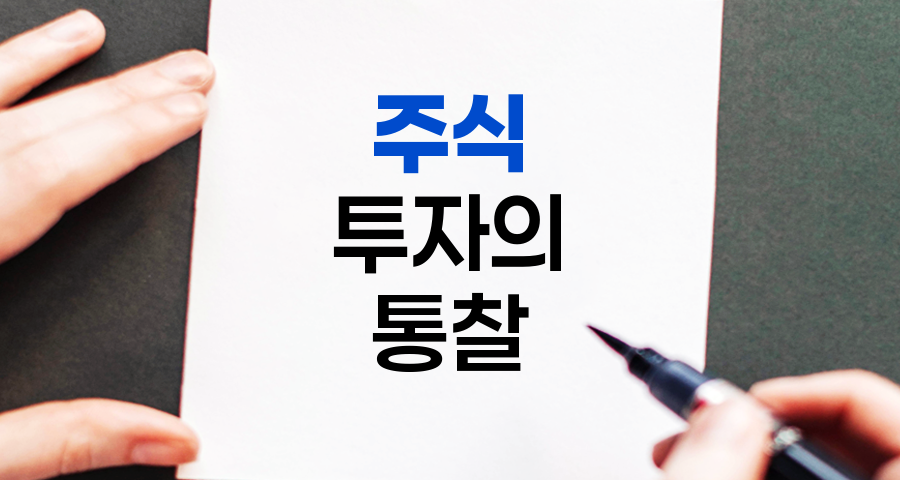 주식투자에 대한 현실적 통찰