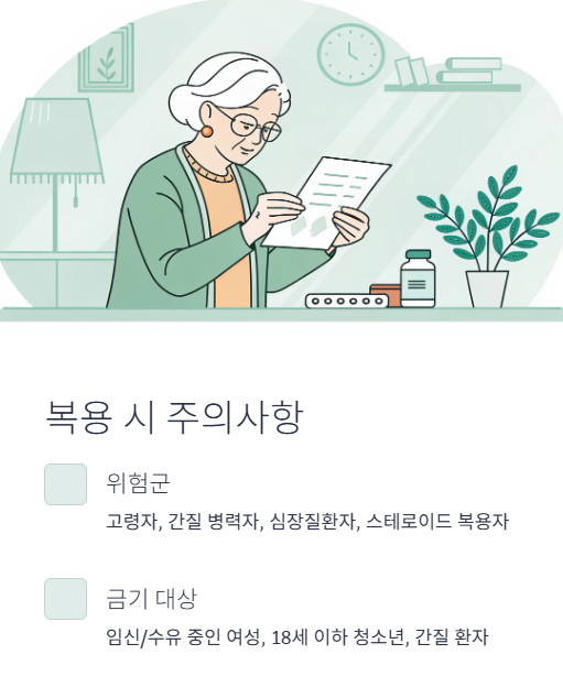 복용 시 주의사항