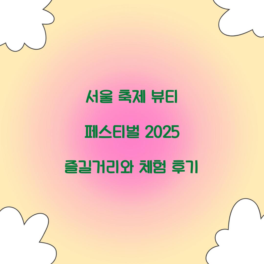 서울 축제- 뷰티 페스티벌