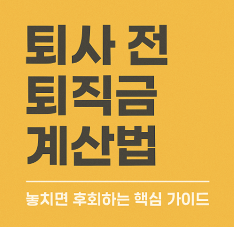 퇴직금 계산법