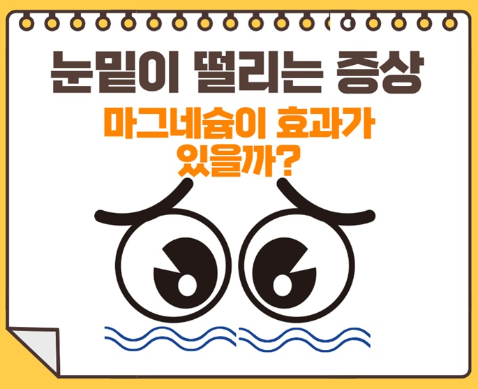 눈밑이 떨리는 증상