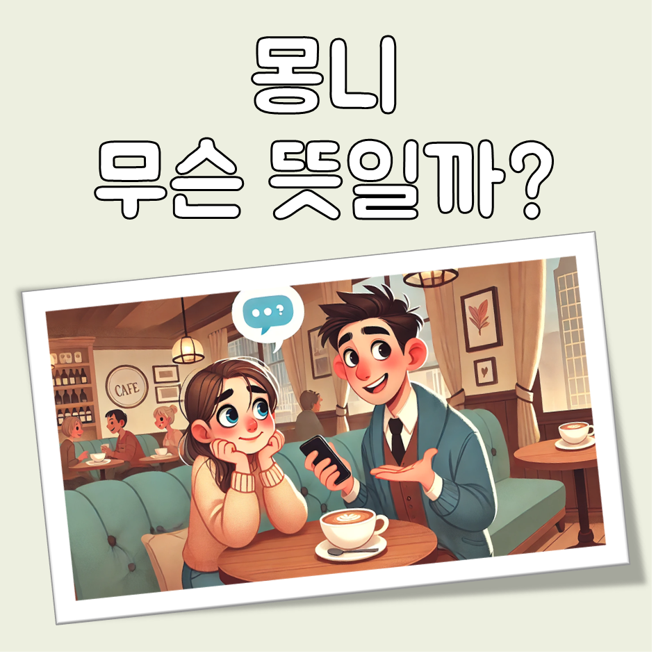 몽니 뜻 어원 대표 이미지