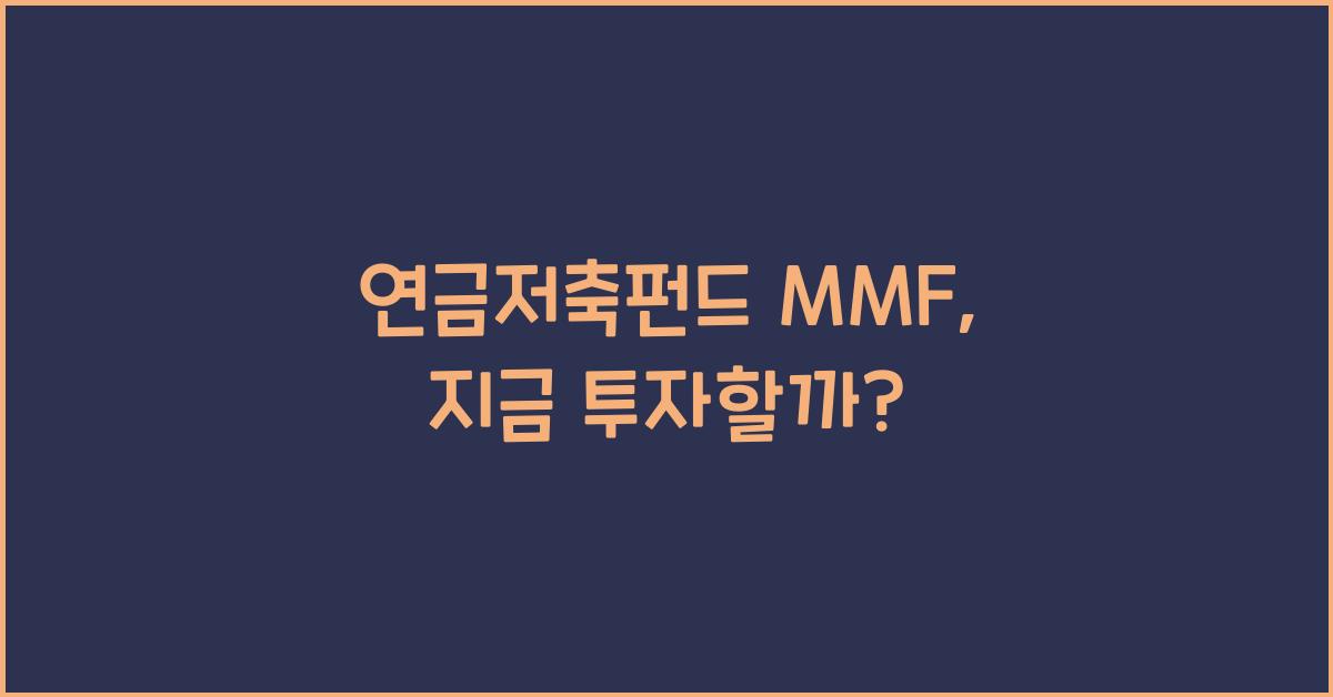 연금저축펀드 mmf