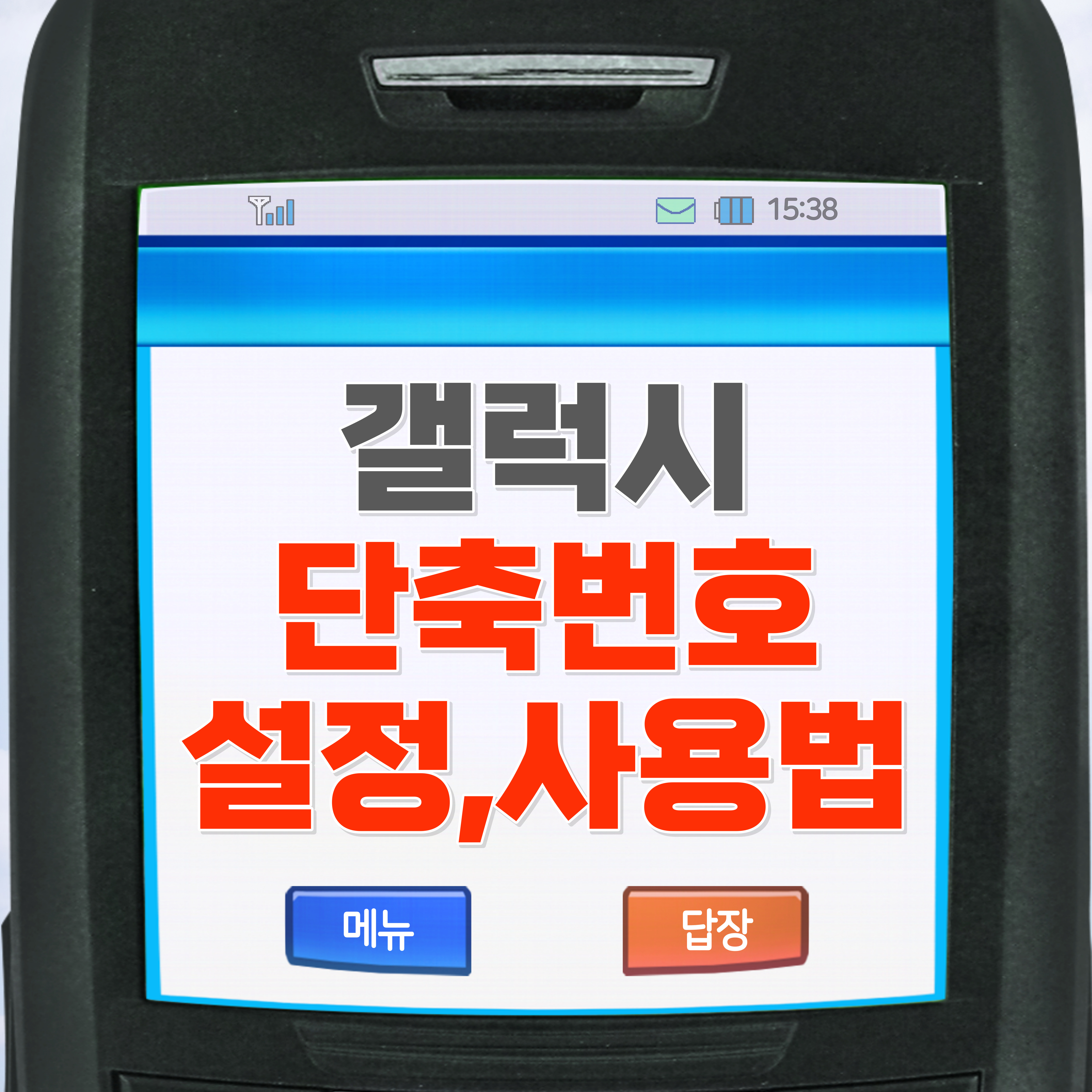 갤럭시 단축번호 설정 및 사용법 딱 2가지!