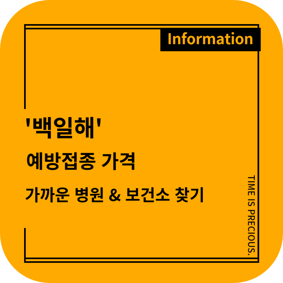 백일해 예방접종